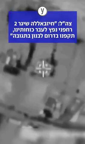 צה"ל: "חיזבאללה שיגר 2 רחפני נפץ לעבר כוחותינו, תקפנו בדרום לבנון בתגובה"
