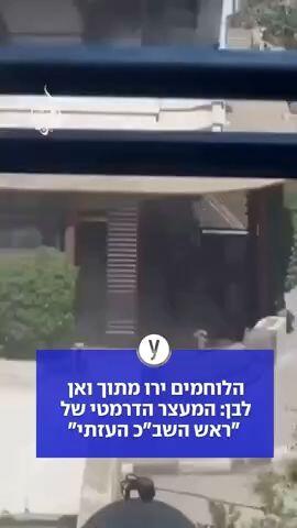 הלוחמים ירו מתוך ואן לבן: המעצר הדרמטי של "ראש השב"כ העזתי"																							מעצר בעזה	https://www.ynet.co.il/news/article/rybjnov00gg#autoplay	עם הכותרת הזו: הלוחמים ירו מתוך ואן לבן: המעצר הדרמטי של "ראש השב"כ העזתי"																								
