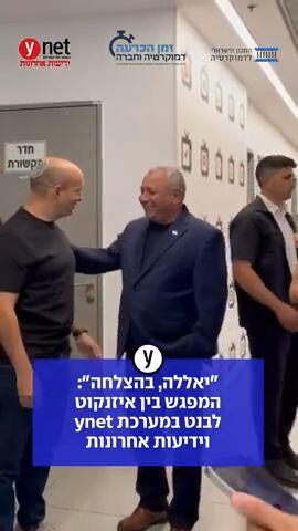 ״יאללה, בהצלחה״: המפגש בין איזנקוט לבנט במערכת ynet וידיעות אחרונות