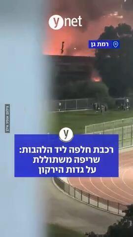 רכבת חלפה ליד הלהבות: שריפה משתוללת על גדות הירקון