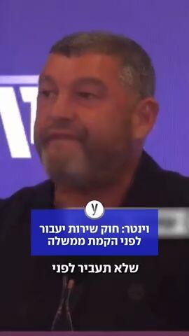 וינטר: חוק שירות יעבור לפני הקמת ממשלה