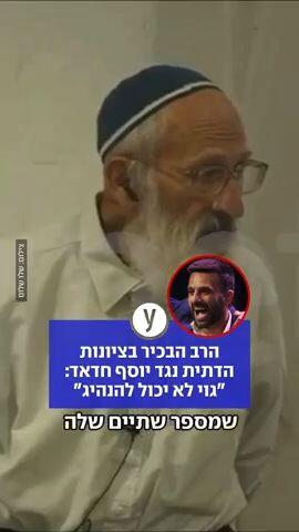 הרב הבכיר בציונות הדתית נגד יוסף חדאד: "גוי לא יכול להנהיג"