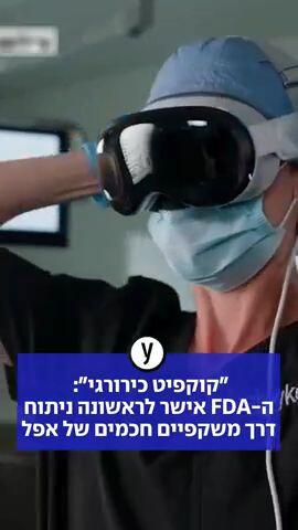 "קוקפיט כירורגי": ה-FDA אישר לראשונה ניתוח דרך משקפיים חכמים של אפל