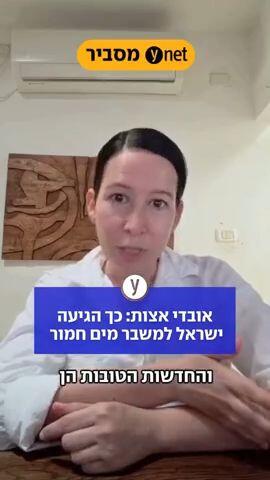 אובדי אצות:  כך הגיעה ישראל למשבר מים חמור