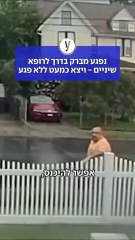 נפגע מברק בדרך לרופא שיניים - ויצא כמעט ללא פגע 