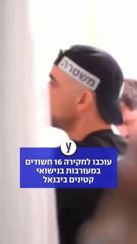 עוכבו לחקירה 16 חשודים במעורבות בנישואי קטינים ביבנאל