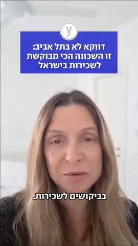 דווקא לא בתל אביב: זו השכונה הכי מבוקשת לשכירות בישראל