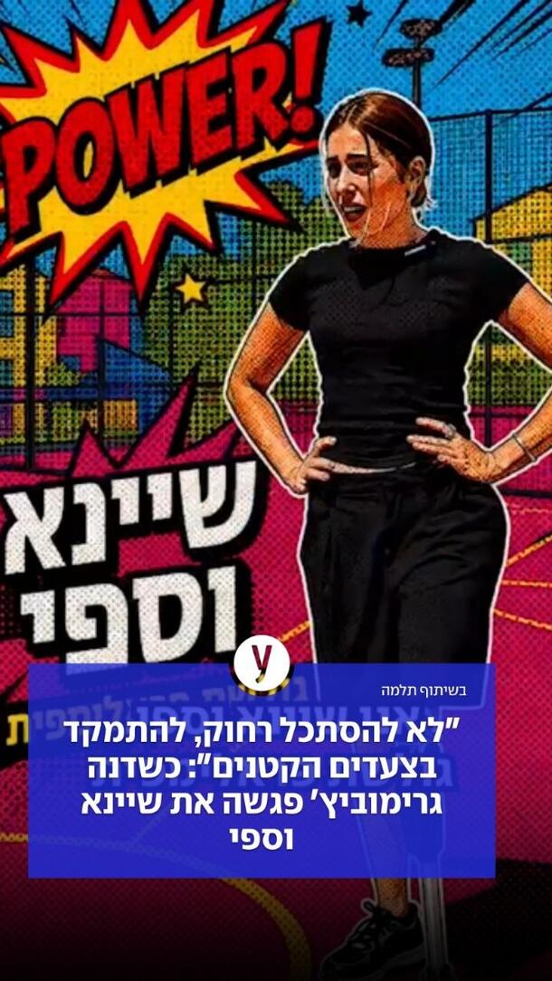 לא להסתכל רחוק, להתמקד בצעדים הקטנים: כשדנה גרימוביץ' פגשה את שיינא וספי