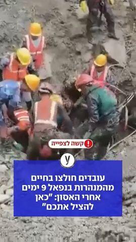 עובדים חולצו בחיים מהמנהרות בנפאל 9 ימים אחרי האסון: "כאן להציל אתכם"
