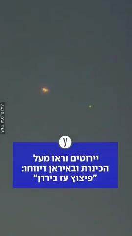 יירוטים נראו מעל הכינרת ובאיראן דיווחו: "פיצוץ עז בירדן"