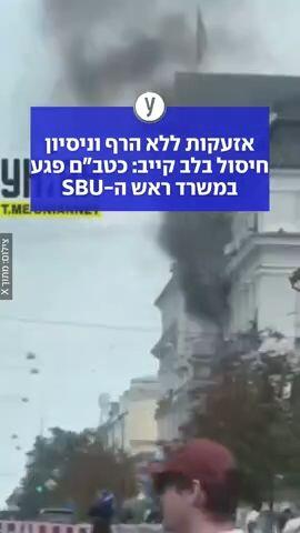 אזעקות ללא הרף וניסיון חיסול בלב קייב: כטב"ם פגע במשרד ראש ה-SBU