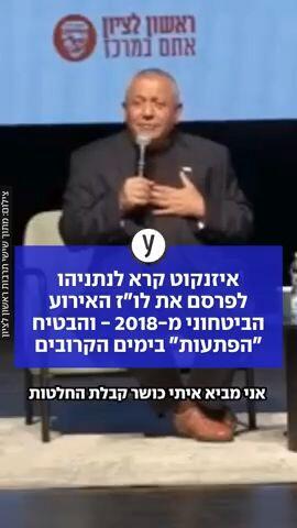 איזנקוט קרא לנתניהו לפרסם את לו"ז האירוע הביטחוני מ-2018 - והבטיח "הפתעות" בימים הקרובים
