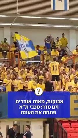 אבוקות, מאות אוהדים וים מדר: מכבי ת"א פתחה את העונה