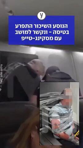 הנוסע השיכור התפרע בטיסה - ונקשר למושב עם מסקינג-טייפ