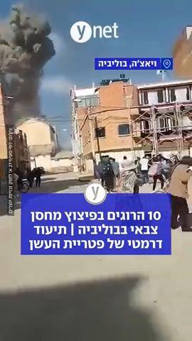 10 הרוגים בפיצוץ מחסן צבאי בבוליביה | תיעוד דרמטי של פטריית העשן