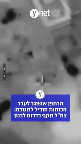 הרחפן ששוגר לעבר הכוחות הוביל לתגובה: צה"ל תקף בדרום לבנון