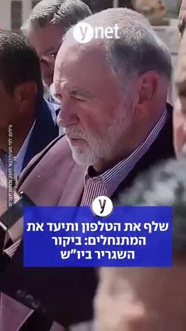 שלף את הטלפון ותיעד את המתנחלים: ביקור השגריר ביו"ש