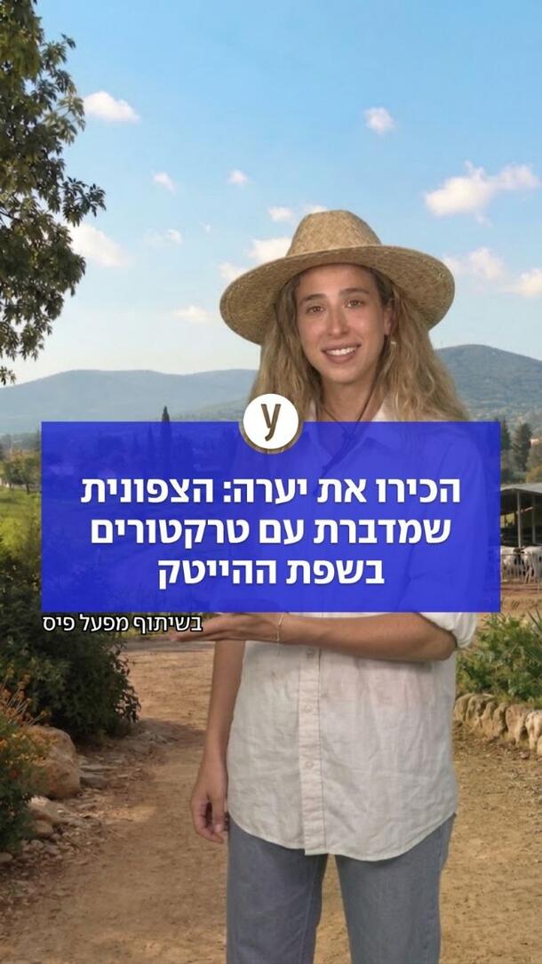 הכירו את יערה: הצפונית שמדברת עם טרקטורים בשפת ההייטק
