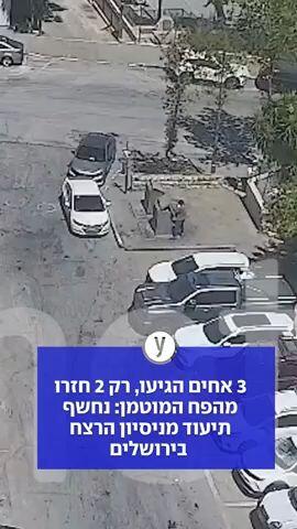 3 אחים הגיעו, רק 2 חזרו מהפח המוטמן: נחשף תיעוד מניסיון הרצח בירושלים