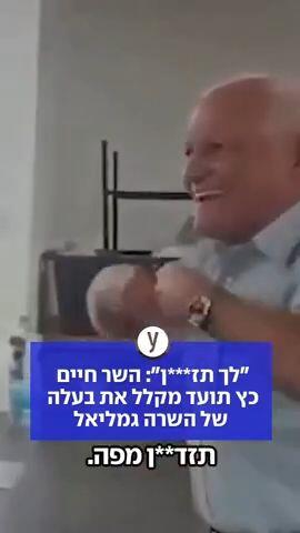 "לך תז***ן": השר חיים כץ תועד מקלל את בעלה של השרה גמליאל