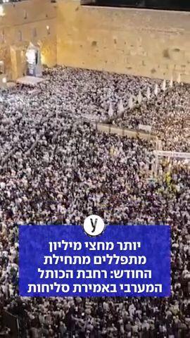 רבבות השתתפו הלילה באמירת סליחות בכותל המערבי