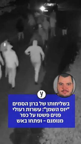 בשליחותו של ברון הסמים "יוס השמן": עשרות רעולי פנים פשטו על כפר מנומנם - ופתחו באש