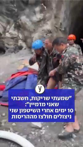 ניצול שחולץ ממנהרה בנפאל אחרי 10 ימים: "ראיתי את הפנסים וצעקתי, הם לא שמעו"