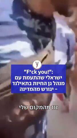 הישראלי שהתעמת עם מנהל גן החיות בתאילנד - יגורש מהמדינה