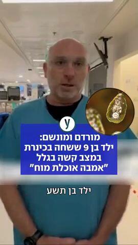 ילד בן תשע ששחה בכינרת במצב קשה בגלל "אמבה אוכלת מוח"