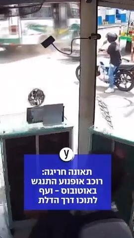 תאונה חריגה: רוכב אופנוע התנגש באוטובוס - ועף לתוכו דרך הדלת האחורית