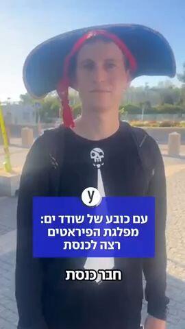 עם כובע של שודד ים: מפלגת הפיראטים רצה לכנסת