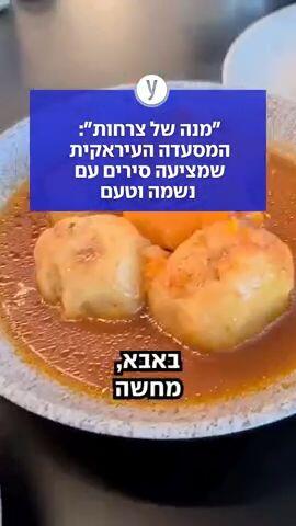 "מנה של צרחות": המסעדה העיראקית שמציעה סירים עם נשמה וטעם