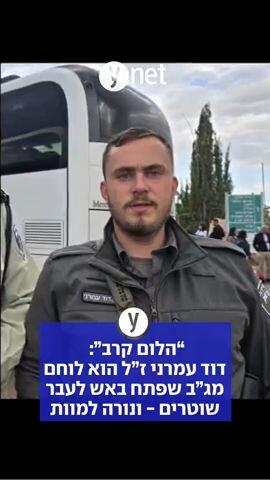 אירוע חריג בנתניה: לוחם מג"ב דוד עמרני פתח באש לעבר שוטרים - ונורה למוות