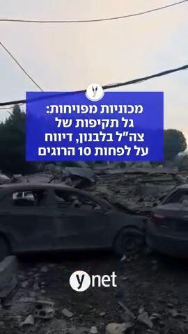 גל תקיפות של צה"ל בלבנון, דיווח על לפחות 10 הרוגים