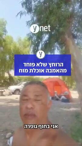 הרוחץ שלא פוחד מהאמבה אוכלת מוח