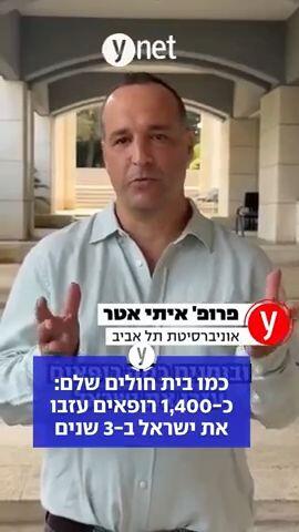 כמו בית חולים שלם: כ-1,400 רופאים עזבו את ישראל בשלוש שנים