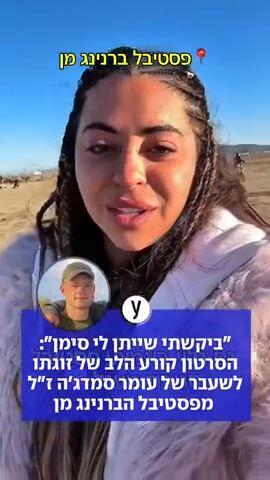 "ביקשתי שייתן לי סימן": הסרטון קורע הלב של זוגתו לשעבר של עומר סמדגה ז"ל מפסטיבל הברנינג מן