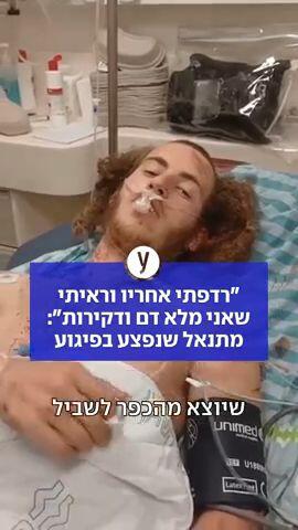 פצוע פיגוע הדקירה בשומרון משחזר: "נלחמתי במחבל, ואז ראיתי שאני מלא דם"