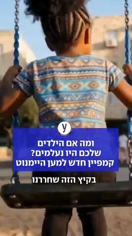 ומה אם הילדים שלכם היו נעלמים? קמפיין חדש למען היימנוט