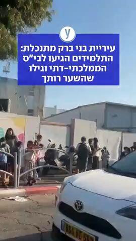 שערורייה בבני ברק: התלמידים הגיעו לבי"ס הממלכתי-דתי - וגילו שהשער רותך