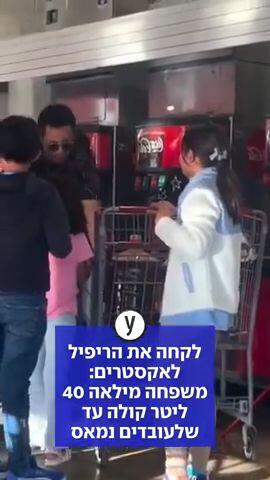 לקחה את הריפיל לאקסטרים: משפחה מילאה 40 ליטר קולה עד שלעובדים נמאס