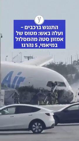 ארה"ב: 5 נהרגו בתאונת המטוס המסחרי של אמזון