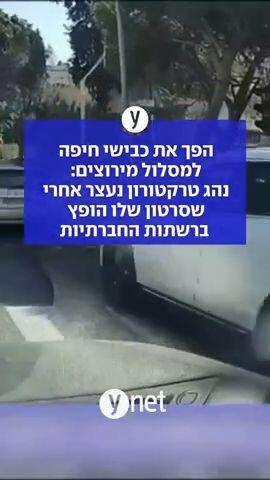הפך את כבישי חיפה למסלול מירוצים: נהג טרקטורון נעצר אחרי שסרטון שלו הופץ ברשתות החברתיות 