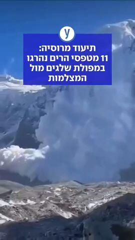 תיעוד מרוסיה: 11 מטפסי הרים נהרגו במפולת שלגים מול המצלמות