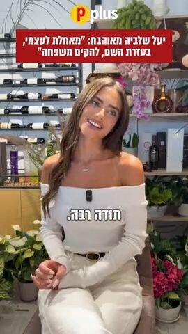 יעל שלביה מאוהבת: "מאחלת לעצמי, בעזרת השם, להקים משפחה" 