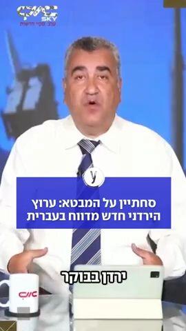 סחתיין על המבטא: ערוץ הירדני חדש מדווח בעברית