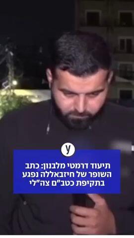 תיעוד דרמטי מלבנון: כתב השופר של חיזבאללה נפגע בתקיפת כטב"ם צה"לי