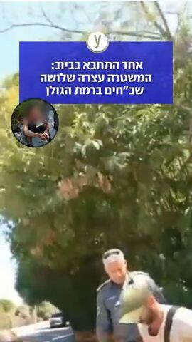 אחד התחבא בביוב: המשטרה עצרה שלושה שב"חים ברמת הגולן