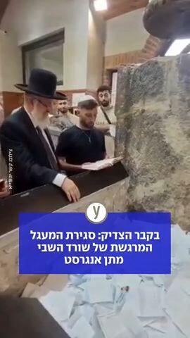 בקבר הצדיק: סגירת המעגל המרגשת של שורד השבי מתן אנגרסט