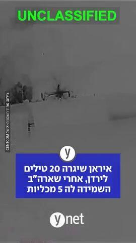 איראן שיגרה 20 טילים לירדן, אחרי שארה"ב השמידה לה 5 מכליות | תיעוד